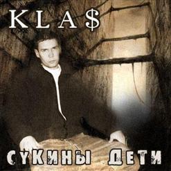 1.Kla$ — Сукины Дети