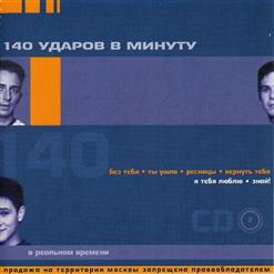 140 ударов в минуту — Без Тебя