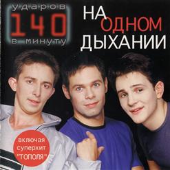140 ударов в минуту — Тополя