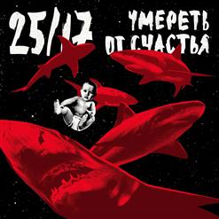 25/17 — Череп