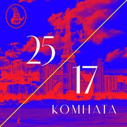25/17 — Комната