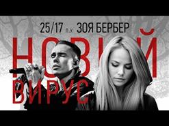 25/17 — Новый Вирус