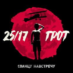 25/17 — Ранен