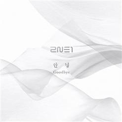 2NE1 — 안녕 (GOODBYE)