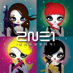 2NE1 — 내가 제일 잘 나가