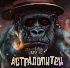 2rbina 2rista — Барон Суббота
