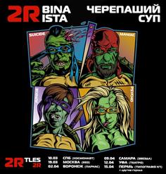 2rbina 2rista — Черепаший суп