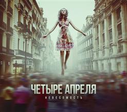 4 Апреля — Дай Мне Уйти