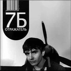 7Б — Мама