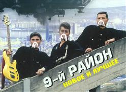 9-й Район — Тоска Морская