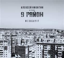 9-й Район — Я Буду Рядом