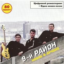 9-й Район — Я Вернусь