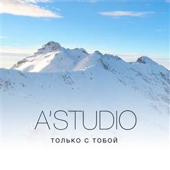 А'Студио — Только с тобой