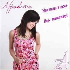 Афродита — Валера (бонус)