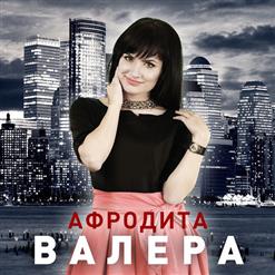 Афродита — Валера