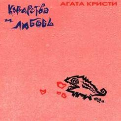 Агата Кристи — Аллергия
