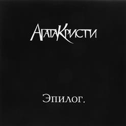 Агата Кристи — Билеты Проданы