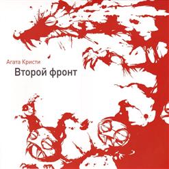 Агата Кристи — Гномы-Каннибалы