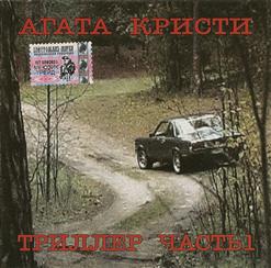 Агата Кристи — Kill Love