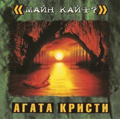 Агата Кристи — Красная Шапочка