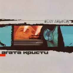 Агата Кристи — Никогда