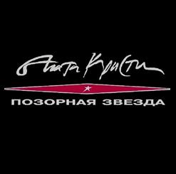 Агата Кристи — Нисхождение