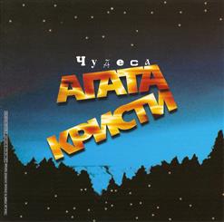Агата Кристи — Полетаем