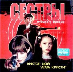 Агата Кристи — Пуля