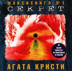 Агата Кристи — Секрет (Оригинал)