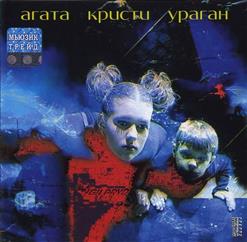 Агата Кристи — Ураган