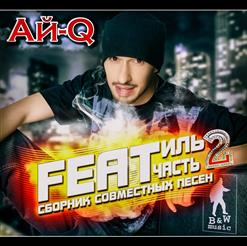 Ай-Q — Вдыхай В Меня Жизнь
