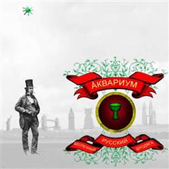 Аквариум — Афанасий Никитин Буги (Хождение За Три Моря - 2)