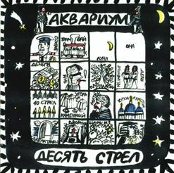 Аквариум — Город