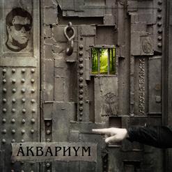Аквариум — Красная Река