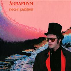 Аквариум — Послезавтра
