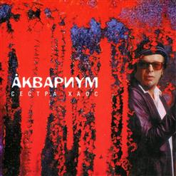 Аквариум — Северный Цвет