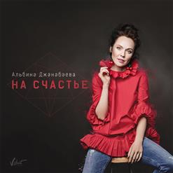 Альбина Джанабаева — На Счастье