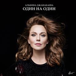 Альбина Джанабаева — Один На Один