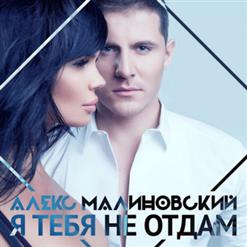 Алекс Малиновский — Я Тебя Не Отдам