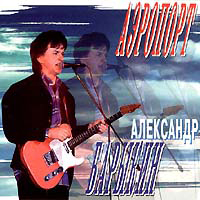 Александр Барыкин — Аэропорт