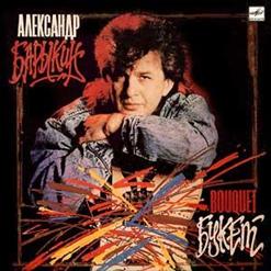 Александр Барыкин — Букет