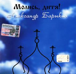 Александр Барыкин — Каюсь
