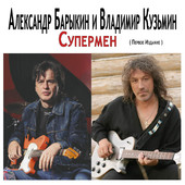 Александр Барыкин — Внезапный тупик (В. Кузьмин - И. Кохановский)