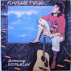 Александр Барыкин — За Той Рекой