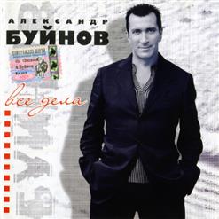 Александр Буйнов — Горький мёд