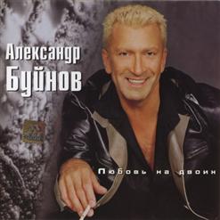 Александр Буйнов — Любовь На Двоих