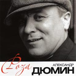 Александр Дюмин — Байкал