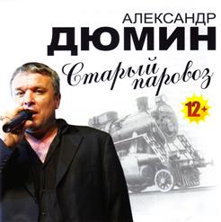 Александр Дюмин — Братушка