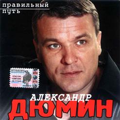 Александр Дюмин — Ёлочки - Иголочки