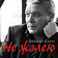 Александр Дюмин — Кареглазая